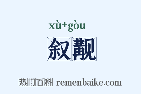 叙觏是什么意思的图片